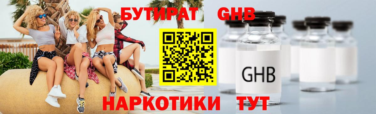 БУТИРАТ бутандиол  Вход с VPN  Нерюнгри 